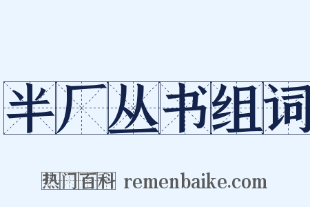 半厂丛书组词是什么意思的图片